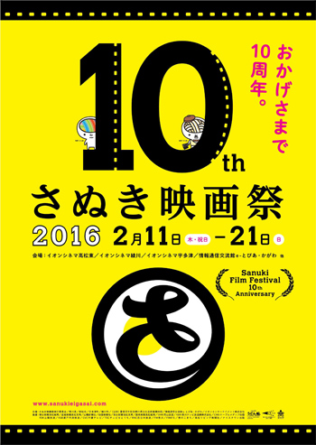 さぬき映画祭2016.jpg