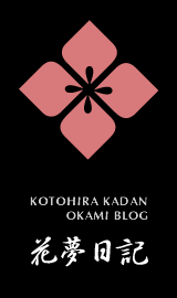 女将のブログ-花夢日記 -KOTOHIRA KADAN OKAMI BLOG-