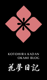 Υ֥-̴ -KOTOHIRA KADAN OKAMI BLOG-