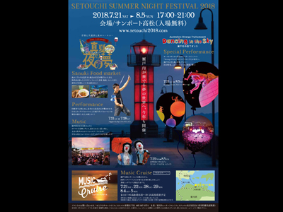 SETOUCHI SUMMER NIGHT FESTIVAL 2018_400×300.jpg