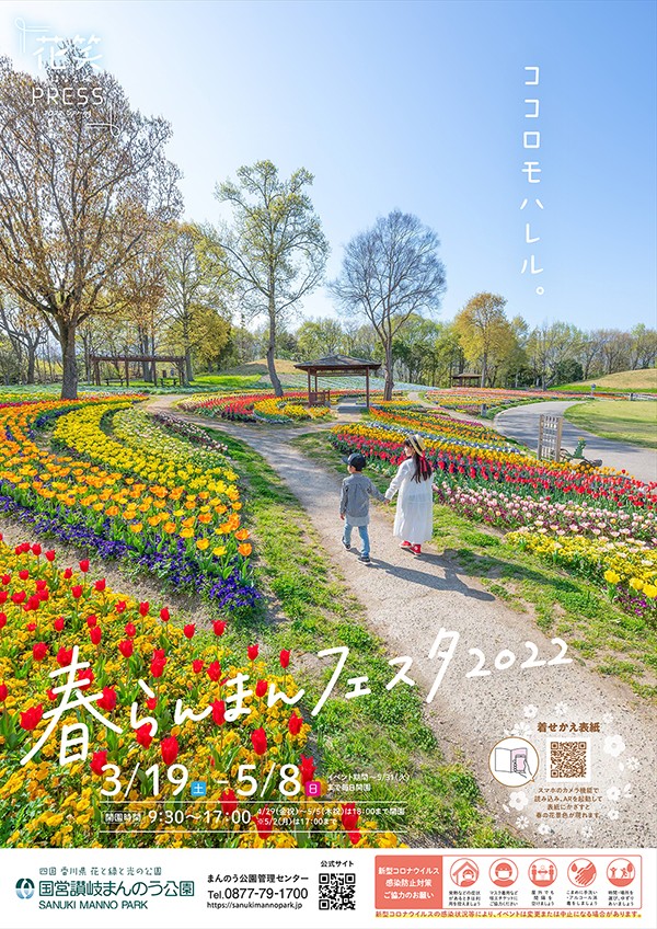 国営讃岐まんのう公園『春らんまんフェスタ2022』開催 | トピックス