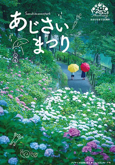 国営讃岐まんのう公園「あじさいまつり」開催！ | トピックス詳細