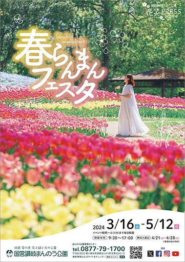 国営讃岐まんのう公園『春らんまんフェスタ2024』開催！ | トピックス