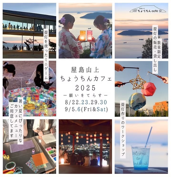 「手風琴」　浅見淵　小学館 屋島山上ちょうちんカフェ2025』で夏の夜のひとときを | トピックス