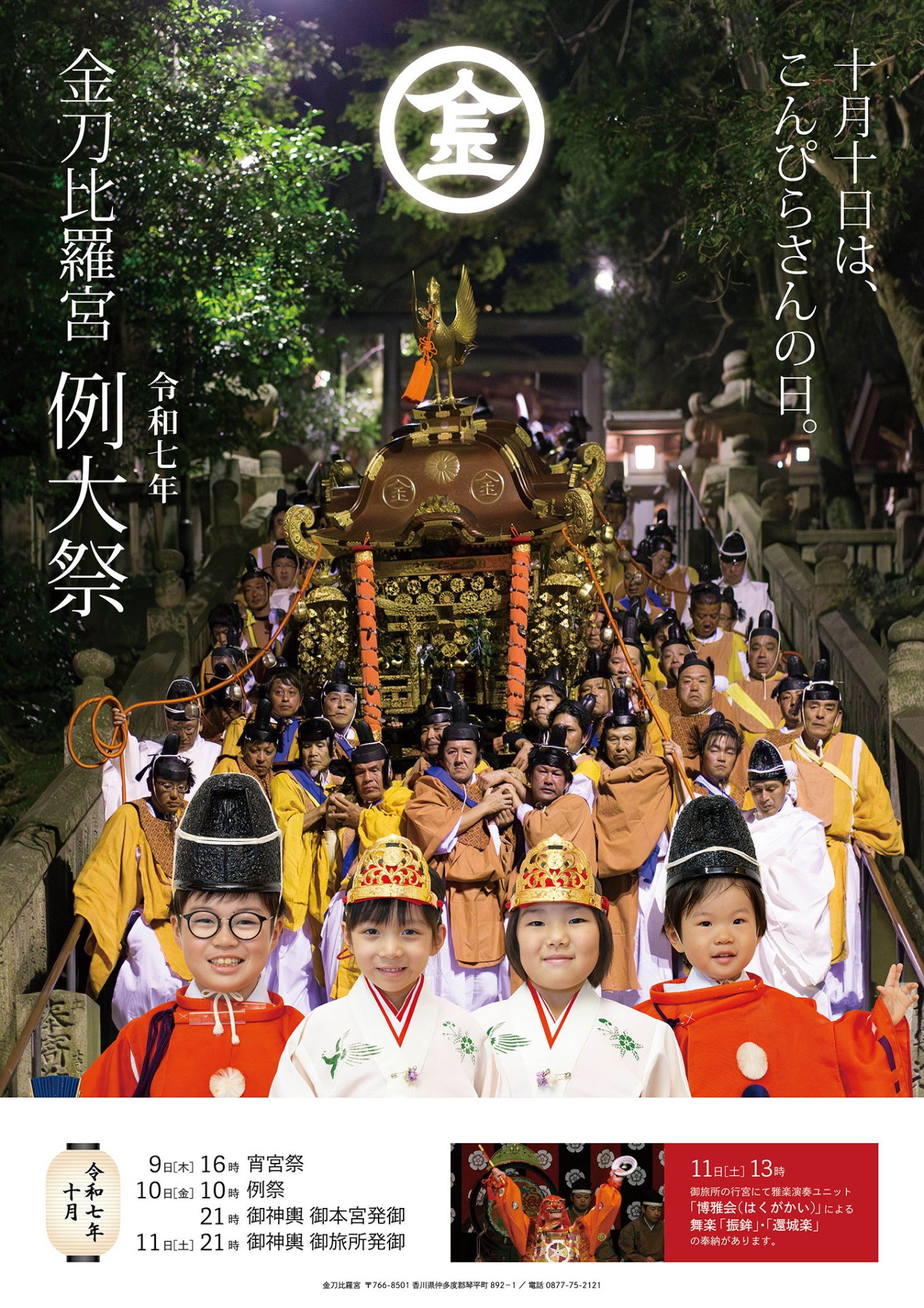 金刀比羅宮の最大の祭事「例大祭」ご紹介 | トピックス詳細 | 【公式