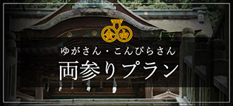 ゆがさん・こんぴらさん両参りプラン