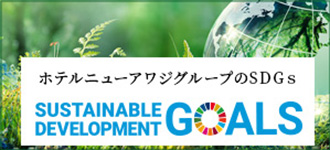 ホテルニューアワジグループSDGs