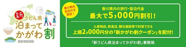 新うどん県泊まってかがわ割