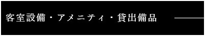 客室設備