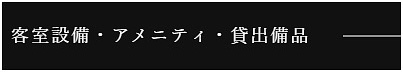 客室設備