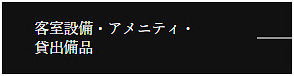 客室設備