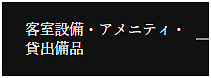 客室設備