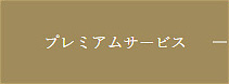 プレミアムサービス