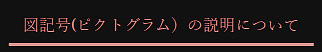 ピクトグラムの説明