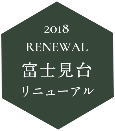 2018 Renewal 富士見台リニューアル